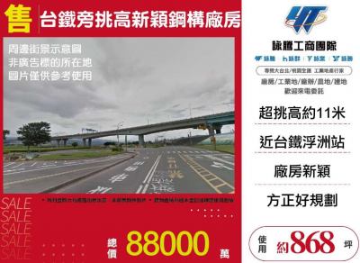 台鐵旁挑高新穎鋼構廠房 | 新北市新莊區廠房