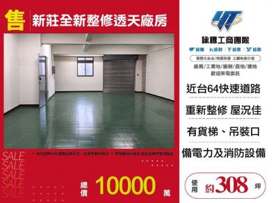 新莊全新整修透天廠房 | 新北市新莊區廠房