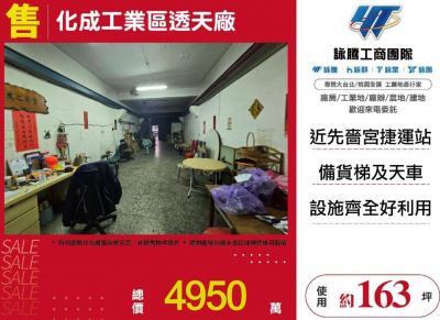 化成工業區透天廠 | 新北市新莊區廠房
