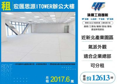 宏匯思源ITOWER辦公大樓 | 新北市新莊區廠辦