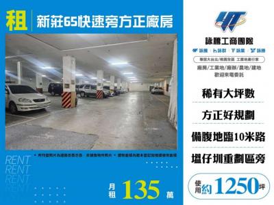 新莊65快速旁方正廠房(可分租) | 新北市新莊區廠房