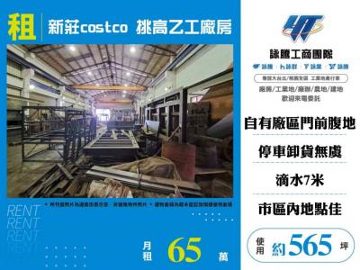 新莊costco挑高乙工廠房 | 新北市新莊區廠房