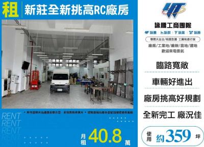 新莊全新挑高RC廠房 | 新北市新莊區廠房