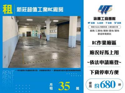 新莊超值工業RC廠房 | 新北市新莊區廠房