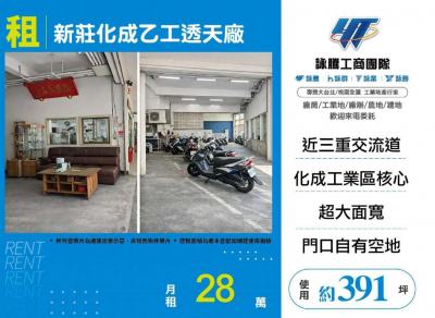 新莊化成乙工透天廠 | 新北市新莊區廠房