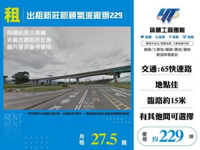 出租新莊新穎氣派廠辦 | 新北市新莊區廠辦