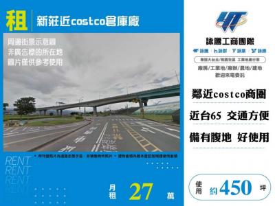 新莊近costco倉庫廠 | 新北市新莊區廠房