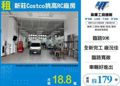 新莊Costco挑高RC廠房 | 新北市新莊區廠房