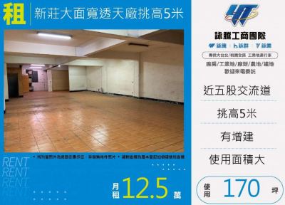 新莊大面寬透天廠挑高5米 | 新北市新莊區廠房