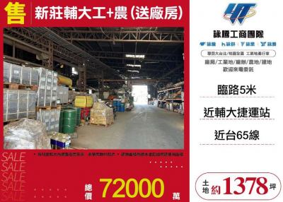 新莊輔大工+農(送廠房) | 新北市新莊區工業用地