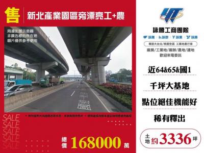 新北產業園區旁漂亮工+農 | 新北市五股區工業用地