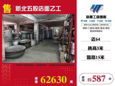 新北五股店面乙工 | 新北市五股區廠房