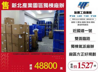 產業園區獨棟氣派廠辦 | 新北市五股區廠辦