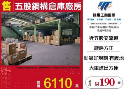 五股鋼構倉庫廠房 | 新北市五股區廠房