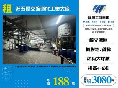 近五股交流道RC工業大廠 | 新北市五股區廠房