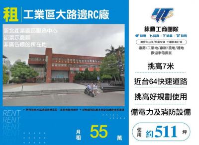 工業區大路邊RC廠 | 新北市五股區廠房