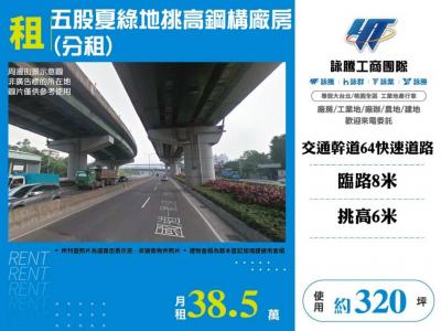 五股夏綠地挑高鋼構廠房(分租) | 新北市五股區廠房