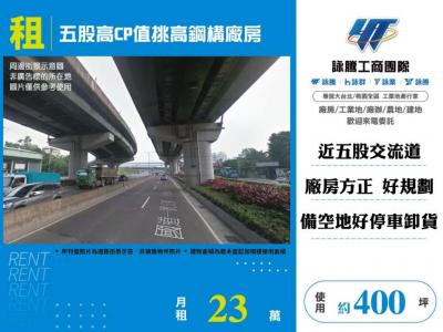 五股高CP值挑高鋼構廠房 | 新北市五股區廠房