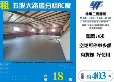 五股大路邊分租RC廠 | 新北市五股區廠房