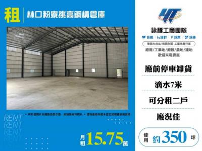 林口粉寮挑高鋼構倉庫 | 新北市五股區廠房