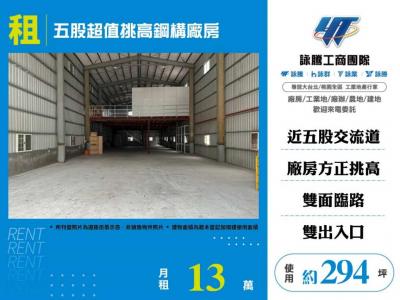 五股超值挑高鋼構廠房 | 新北市五股區廠房
