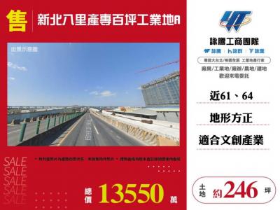 新北八里產專百坪工業地 | 新北市八里區工業用地