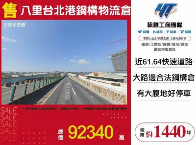 八里台北港鋼構物流倉 | 新北市八里區廠房