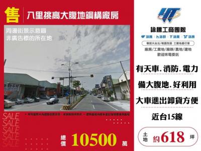 八里挑高大腹地鋼構廠房 | 新北市八里區廠房