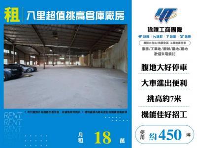 八里超值挑高倉庫廠房 | 新北市八里區廠房