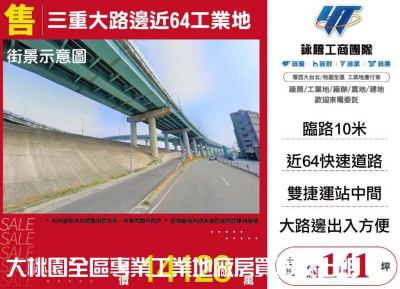 三重大路邊近64工業地 | 新北市三重區工業用地