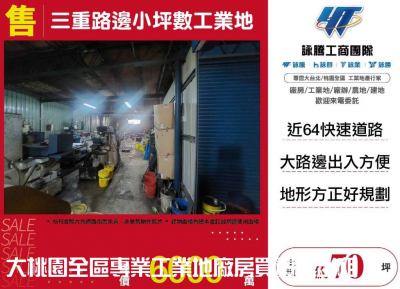 三重路邊小坪數工業地 | 新北市三重區工業用地