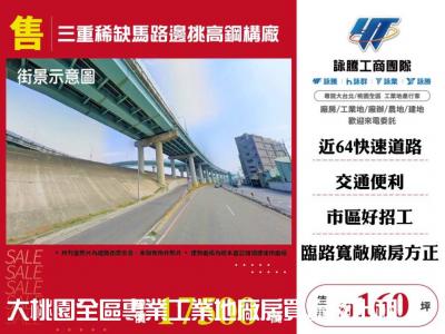 三重稀缺馬路邊挑高鋼構廠 | 新北市三重區廠房