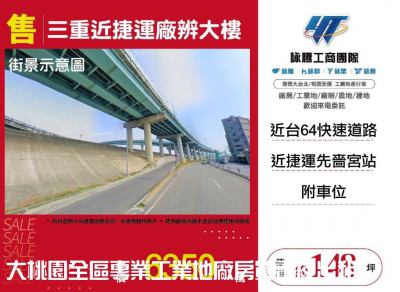 三重近捷運廠辨大樓 | 新北市三重區廠辦