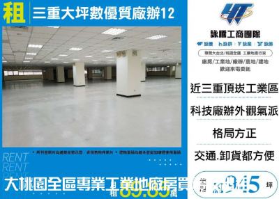 三重大坪數優質廠辦 | 新北市三重區廠辦