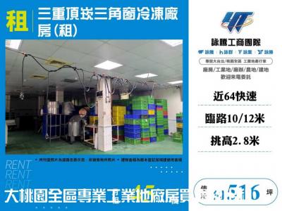 三重頂崁三角窗冷凍廠房(租) | 新北市三重區廠房