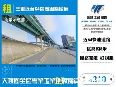 三重近台64挑高鋼構廠房 | 新北市三重區廠房