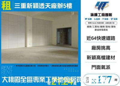 三重新穎透天廠辦5樓 | 新北市三重區廠辦