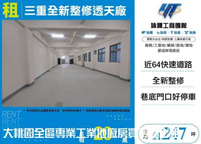 三重全新整修透天廠 | 新北市三重區廠房
