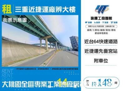 三重近捷運廠辨大樓 | 新北市三重區廠辦