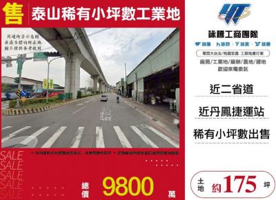 泰山稀有小坪數工業地 | 新北市泰山區工業用地