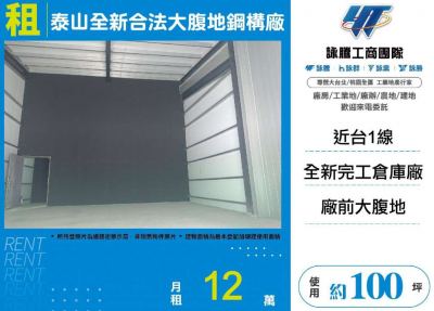 泰山全新合法大腹地鋼構廠 | 新北市泰山區廠房