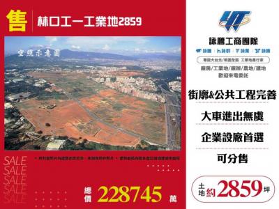 林口工一工業地 | 新北市林口區工業用地