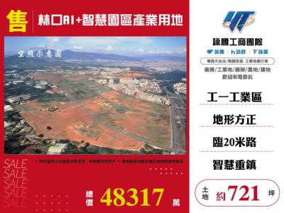 林口AI+智慧園區產業用地 | 新北市林口區工業用地