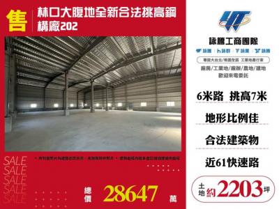 林口大腹地挑高鋼構廠房 | 新北市林口區廠房