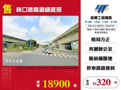 林口挑高鋼構廠房 | 新北市林口區廠房