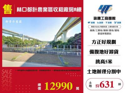 林口都計農業區收租廠房A棟 | 新北市林口區廠房