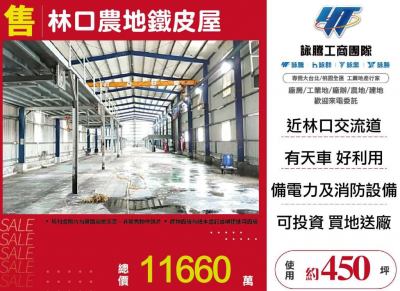 林口農地鐵皮屋 | 新北市林口區廠房