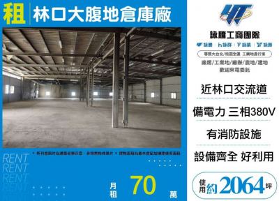 林口大腹地倉庫廠 | 新北市林口區廠房