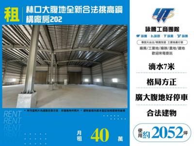 林口大腹地全新合法挑高鋼構廠 | 新北市林口區廠房