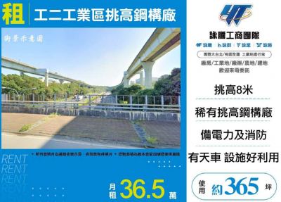 工二工業區挑高鋼構廠 | 新北市林口區廠房